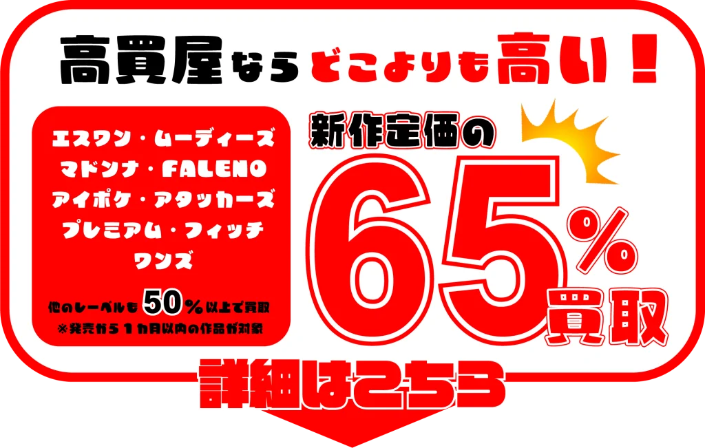 アダルトDVDどこよりも高い画像