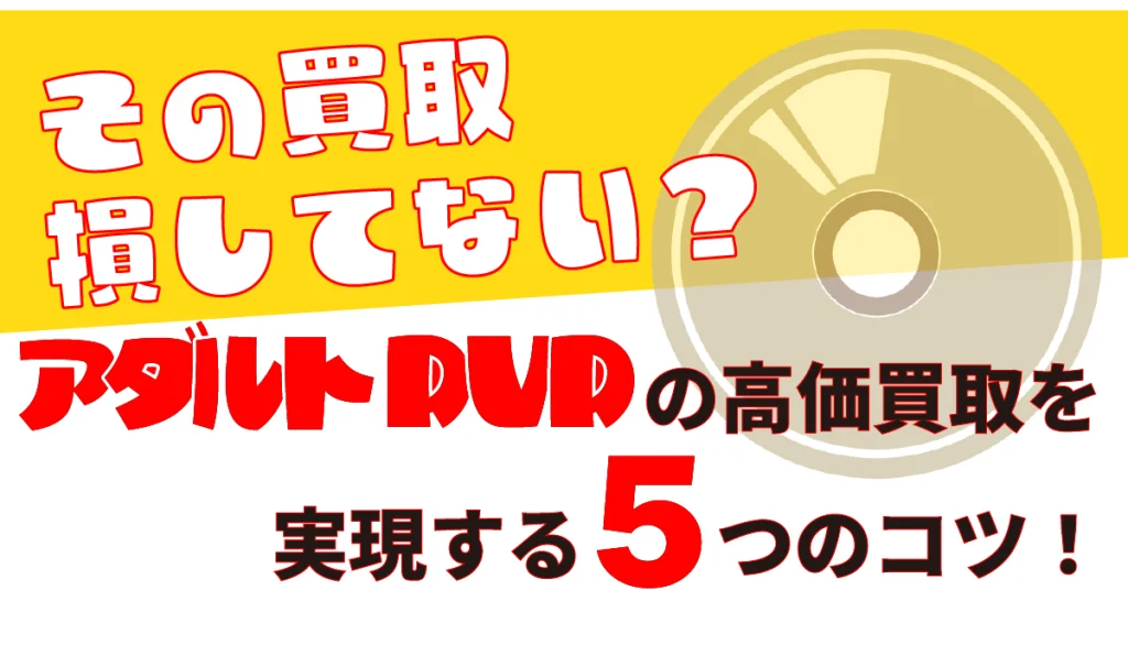 アダルトDVDの高価買取を実現する5つのコツの画像